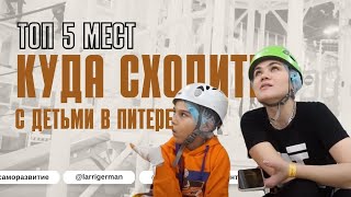 КУДА СХОДИТЬ С ДЕТЬМИ | СПб | Топ развлечений