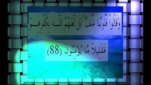 القرآن الكريم سورة البقرة الأية 88 قراءة السديس.wmv