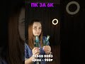 БОМЖ ПК ЗА 6000 РУБЛЕЙ В 2023 ГОДУ 😍🔥 #shorts