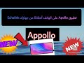 تطبيق Apollo على الهاتف آنطلاقا من جهازك Echolink