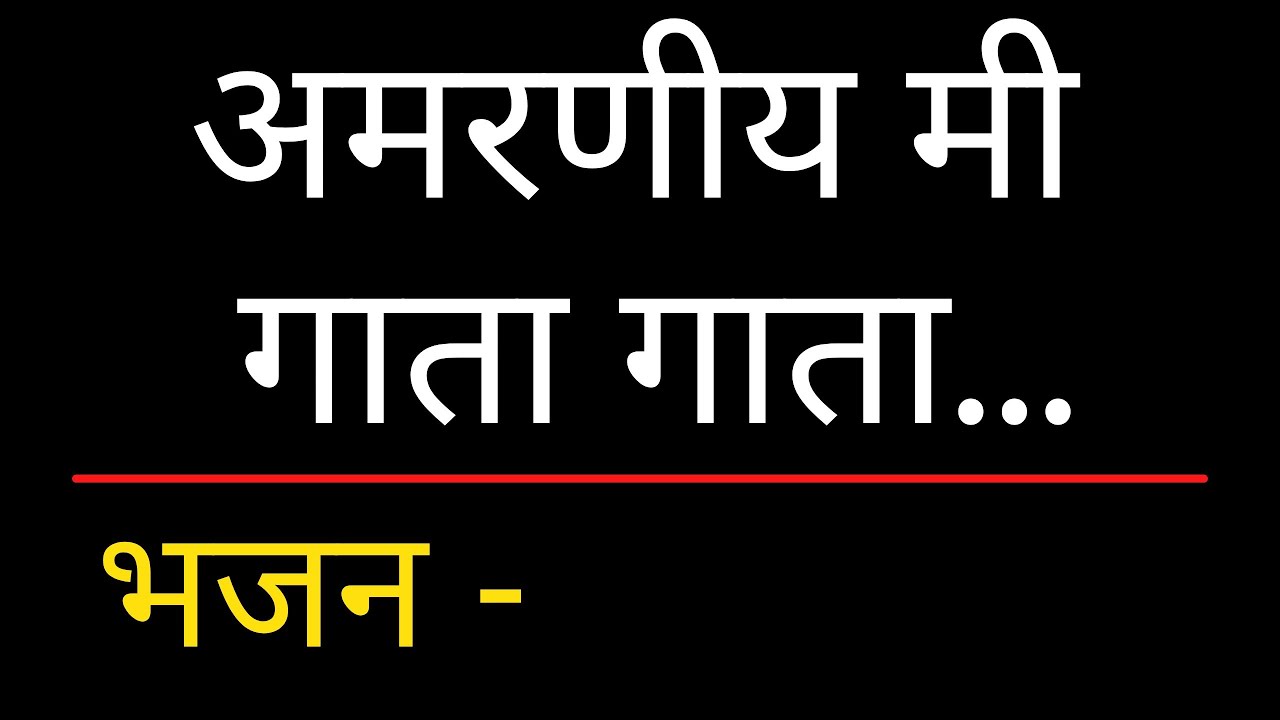 अमरणीय मी गाता गाता | Marathi Christian bhajan | Khristi bhajan | Jesus song | Yeshu geet