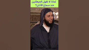 لماذا لا نقول الحيعلتين عند سماع الأذان 