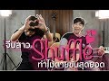 Music Trick l จีบสาว Shuffle ท่าไม้ตาย (เทคนิคการเล่นกีต้าร์แนว Shuffle)