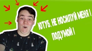 Я НЕ ДИАНА ШУРЫГИНА, НО МЕНЯ ИЗНАСИЛОВАЛ YOUTUBE!!!! Я НЕ ДИАНА ШУРЫГИНА, НО МЕНЯ ИЗНАСИЛОВАЛ YOUTUBE!!!!