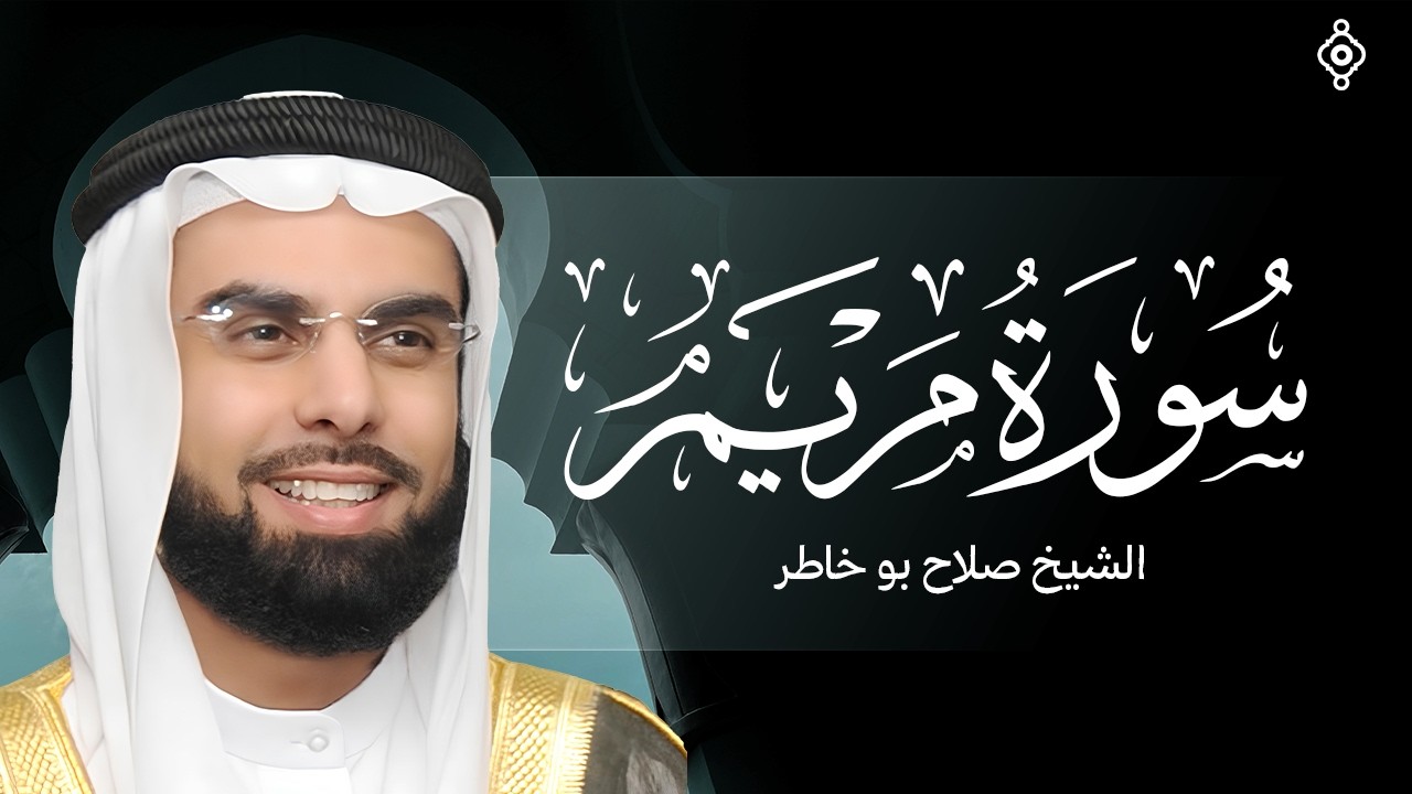 سورة مريم تلاوة مليئة بالترنم للشيخ صلاح بوخاطر SURAH MARYAM SALAH BUKHATIR