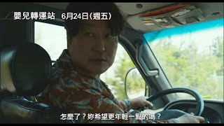 是枝裕和導演坎城話題鉅獻【嬰兒轉運站】 Broker 電影片段-2  買家爽約竟是因為孩子的眉毛…？！　6/24(五)孩是要幸福