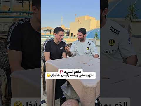 ما هو الشئ الذي يمشي ويقف وليس له أرجل  اكسبلور 