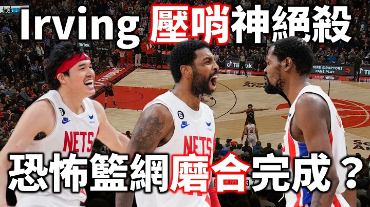 Irving 惊天绝杀延续连胜！挥别开季阴霾 如今的篮网能成为顶尖球队吗？| 【篮网周报】 - 天天要闻