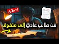 من طالب عادي إلى متفوق 6 نصائح ذهبية للتفوق الدراسي