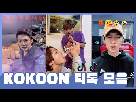 ⭐개그아이돌 코쿤 틱톡(tiktok) 모음집 1탄⭐