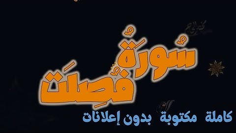 سورة فصلت تلاوة مختار الحاج كاملة مكتوبة بدون إعلانات