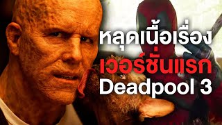 หลุดเนื้อเรื่อง! Deadpool3เวอร์ชั่นแรกก่อนMarvelซื้อFox - Comic World Daily