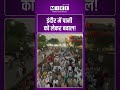 Viral Video | इंदौर में पानी को लेकर बवाल! | #viralnews | #viralshorts