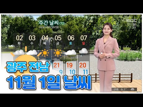 [뉴스투데이]광주-전남 오늘의 날씨 2021.11.01