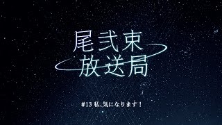 尾弐束放送局 #13