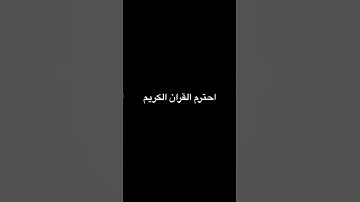 احترم القران الكريم اجر لي ولكم😞❤️