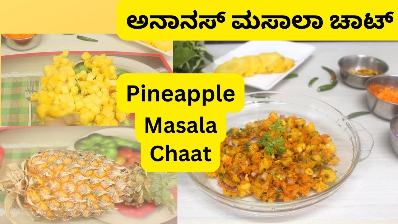 ಅನಾನಸ್ ಮಸಾಲಾ ಚಾಟ್ |Street Style Pineapple Masala chaat in Kannada |Ananas Masala