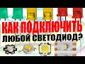 Как правильно подключить любой светодиод? Питание, формула расчёта для светодиодов.