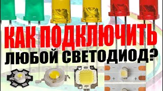 Как правильно подключить любой светодиод? Питание, формула расчёта для светодиодов.