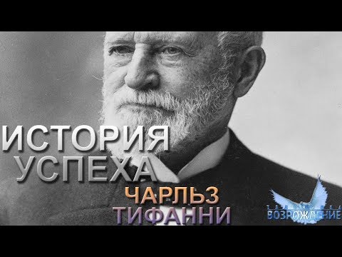 ИCТОРИЯ УСПЕХА | Чарльз Тифанни