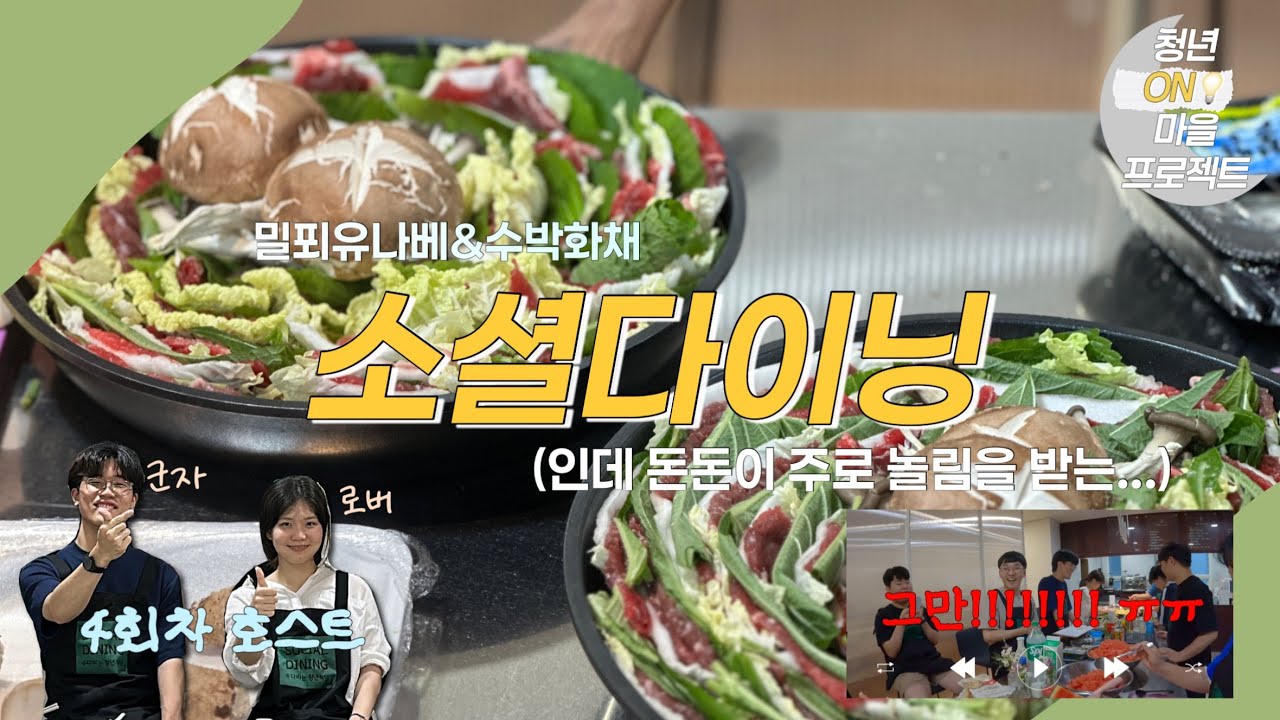 [Social Dining #4] 꾸러기들의 네 번째 저녁 식사  ^.- .｡.:*☆ (with. 밀푀유나베 🍲 & 수박 화채 🍉)
