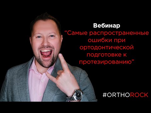 Самые распространенные ошибки при ортодонтической подготовке к протезированию