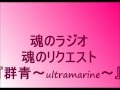 福山雅治2012.5.13『群青〜ultramarine〜』.wmv