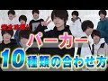 【パーカー】完全攻略！10通りの合わせ方を大公開！【着回し】