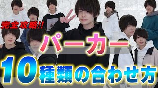 【パーカー】完全攻略！10通りの合わせ方を大公開！【着回し】
