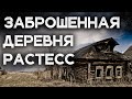 Заброшенная деревня РАСТЕСС