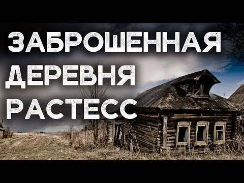 Видео: Заброшенная деревня РАСТЕСС