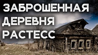 Заброшенная деревня РАСТЕСС