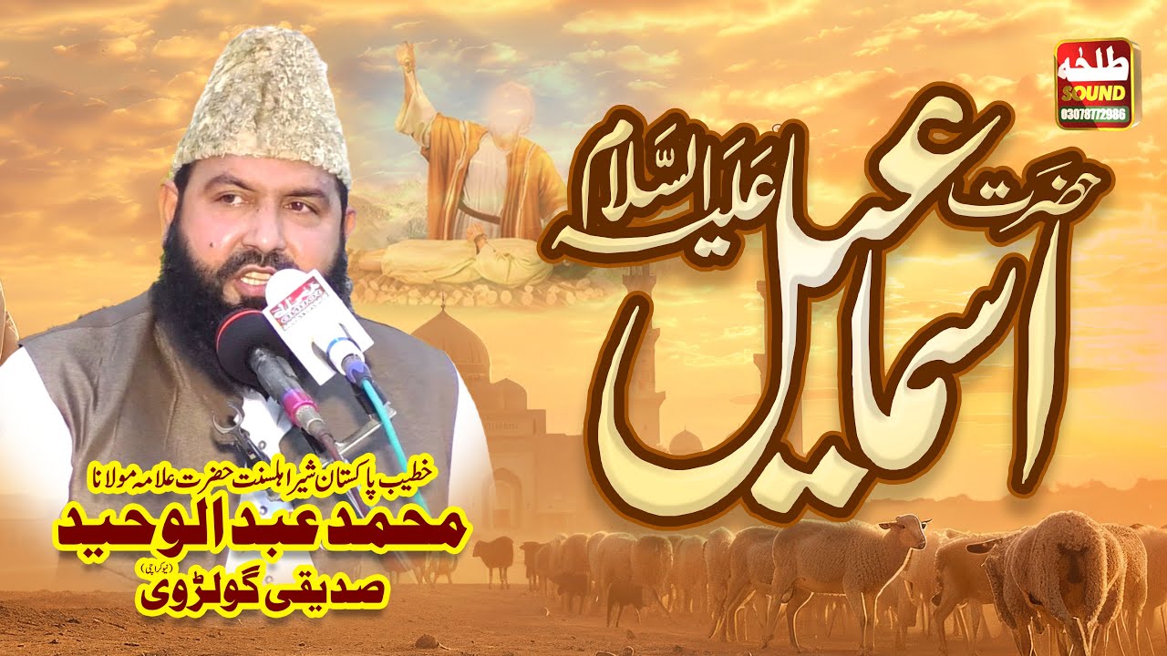 Hazrat Ismaeel A.s | Allama Abdul Waheed Siddiqui Golarvi | Talha sound Gujranwala