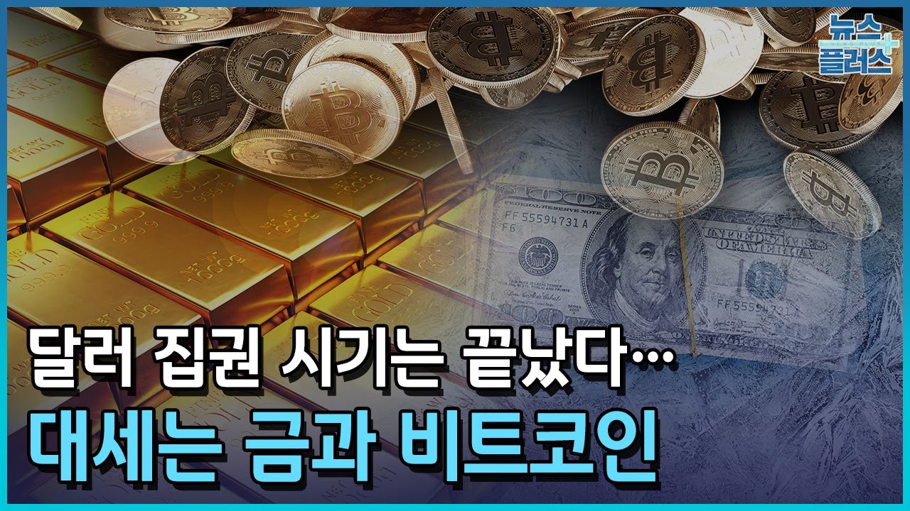금·비트코인 동반 초강세…달러 지고 골드 뜬다/한국경제TV뉴스