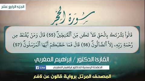 15- الحجر ،، برواية قالون عن نافع ،، القارئ إبراهيم المغربي.