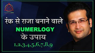 रंक से राजा बनाने वाले NUMEROLOGY के उपाय I KNOW YOUR LAXMI NUMBER.