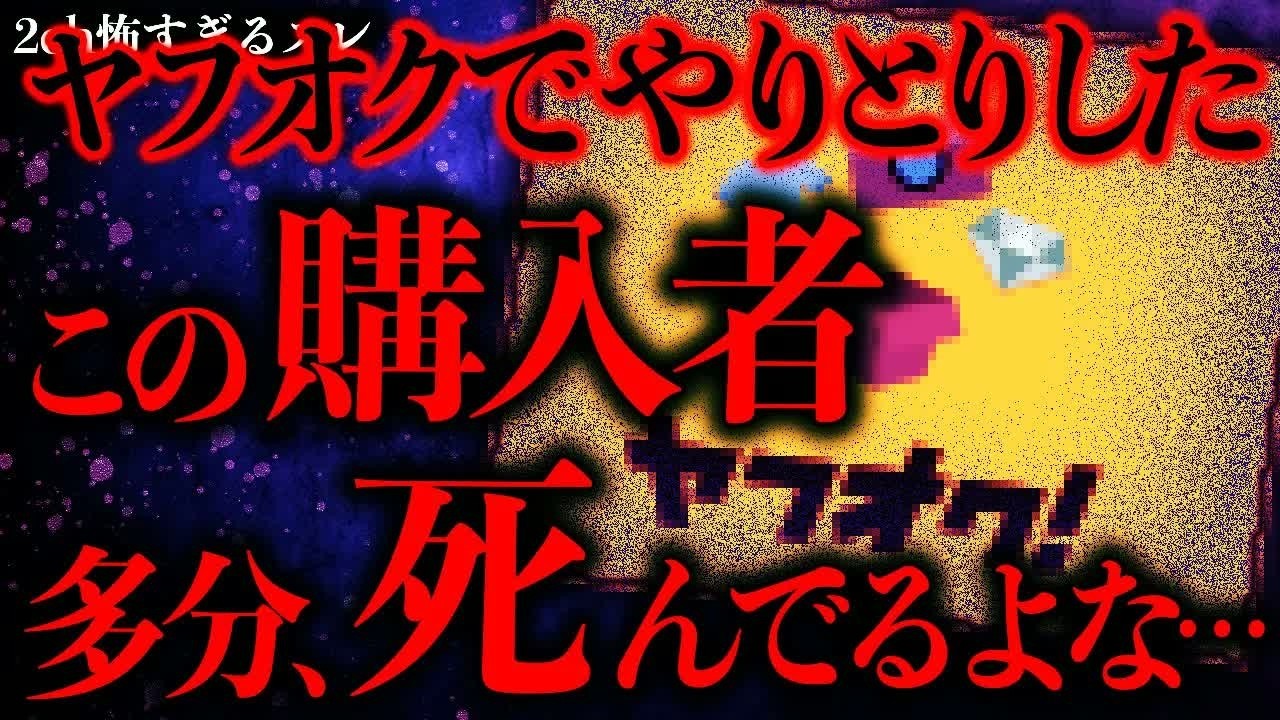 【マジで怖い話まとめ250】ヤフオクでやりとりしたこの投稿者→これってもう生きてないよな…？【2ch怖いスレ】【ゆっくり解説】