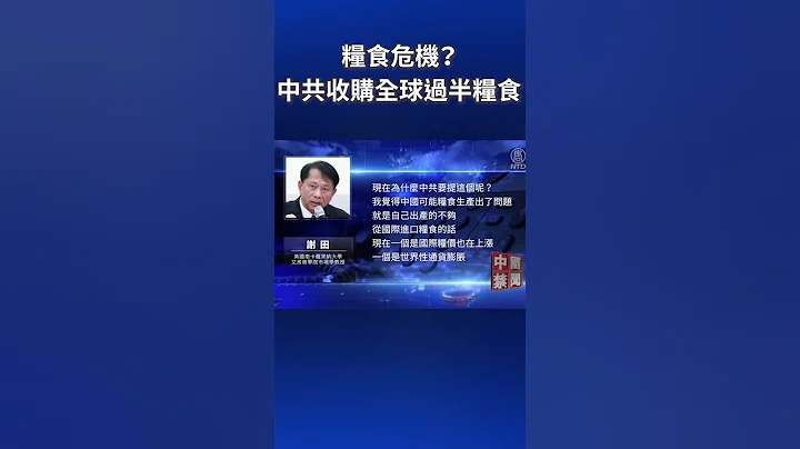 糧食危機？中共收購全球過半糧食 | #新唐人電視台 - 天天要聞