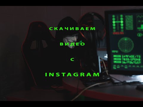 Как просто скачать видео с Instagram на комп (пример)