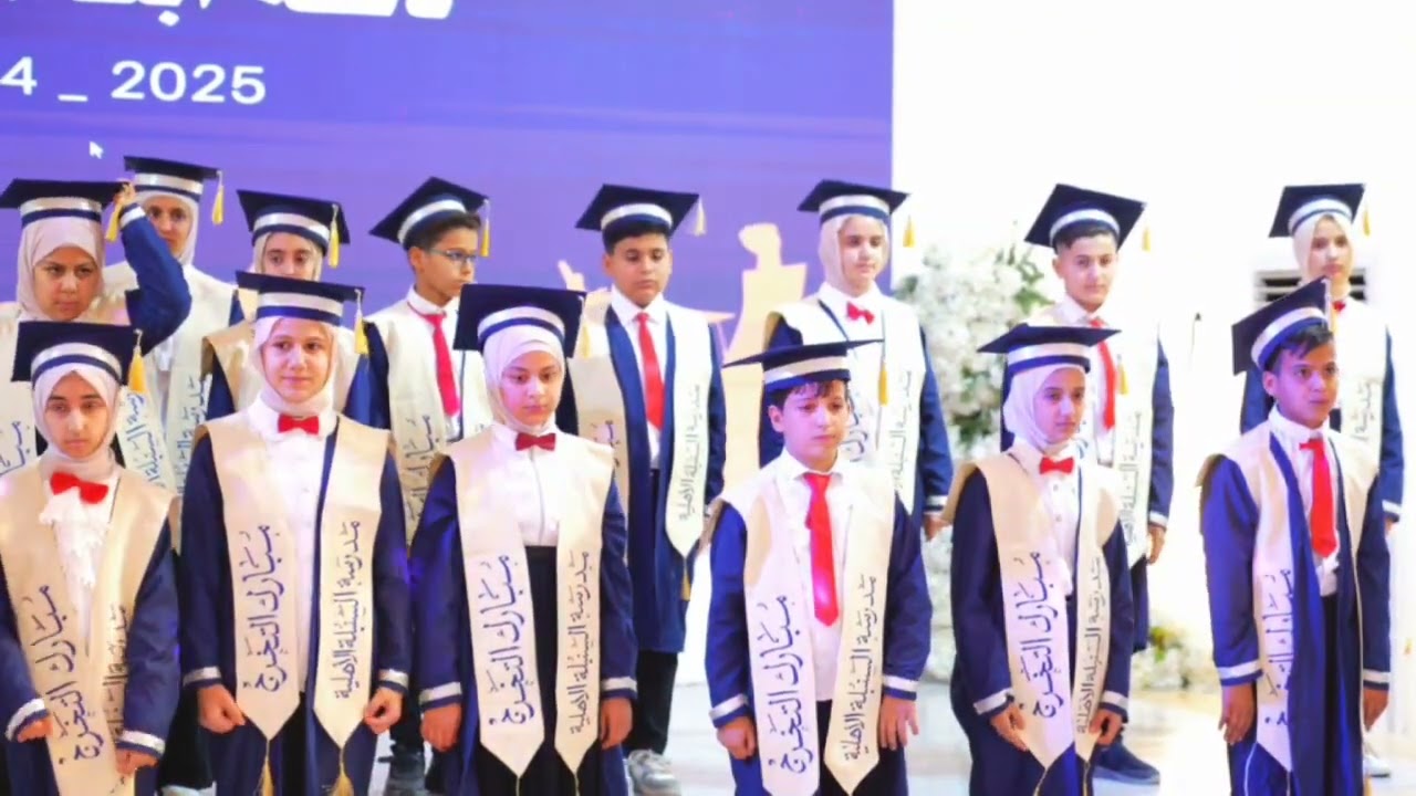 حفل تخرج تلاميذ الصف السادس دفعة أبناء سومر ٢٠٢٥