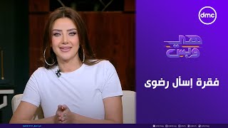 Download Lagu هي وبس - فقرة إسأل رضوى | الأربعاء 8/7/2025 | الحلقة الكاملة MP3 Download Lagu هي وبس - فقرة إسأل رضوى | الأربعاء 8/7/2025 | الحلقة الكاملة MP3
