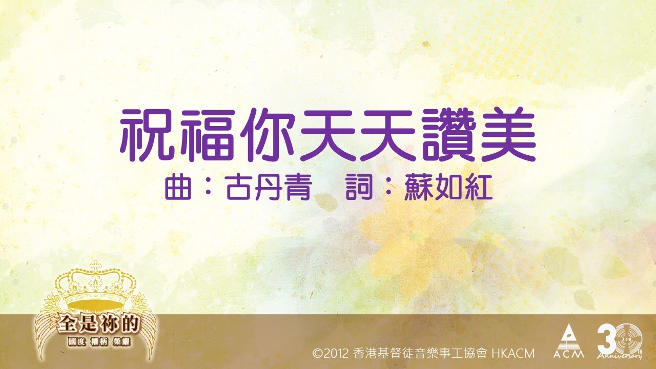 Ver 【祝福你天天讚美】全是祢的 - 齊唱敬拜讚美(11) ACM Official Lyric Video no YouTube