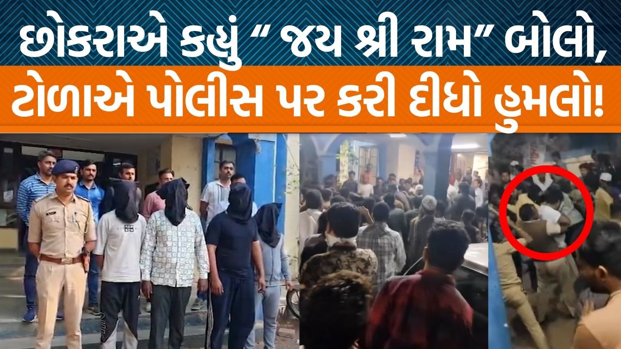 અમદાવાદ દાણીલીંબડા પોલીસ સ્ટેશનમાં ટોળું ભેગું થયું ને થઈ જોવા જેવી! | Jamawar