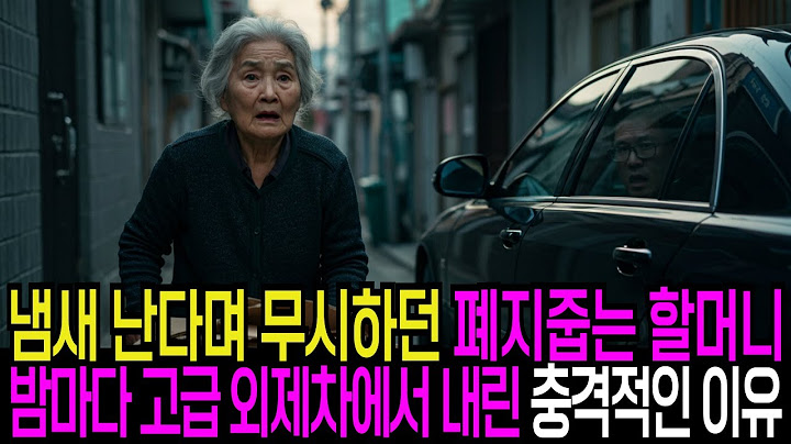 냄새 난다며 무시하던 폐지 줍는 할머니, 밤마다 고급 외제차에서 내린 충격적인 이유 감동실화 사연 오디오북