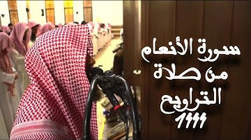 سورة الأنعام بصوت الشيخ محمد اللحيدان. || تراويح رمضان ١٤٤٤ه‍