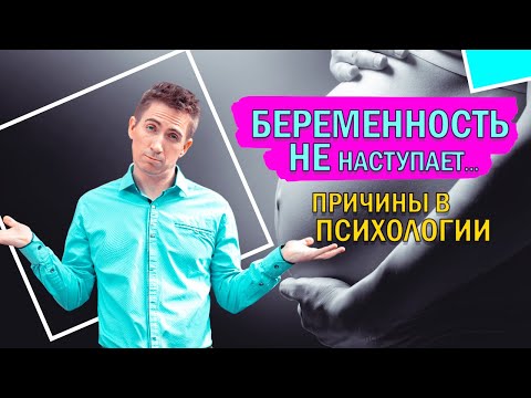 ПСИХОЛОГИЧЕСКОЕ БЕСПЛОДИЕ. Как забеременеть, если все перепробовала?