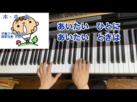 童謡 ホ ホ ホ 歌詞付き 原曲 伊藤アキラ 作詞 越部信義 作曲 ピアノ 歌 Youtube