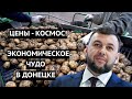 Русское экономическое чудо в Донецке. Цены взлетели до небес! Подсолнечное масло по цене оливкового