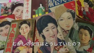 むかしの女性はどうしていたの？vol.1明治・大正・昭和の女性誌の生理用品広告から見えること