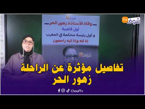 May She Rest in Peace... Moving Details About the Late Zohour El Hor, the First Female Judge and ...